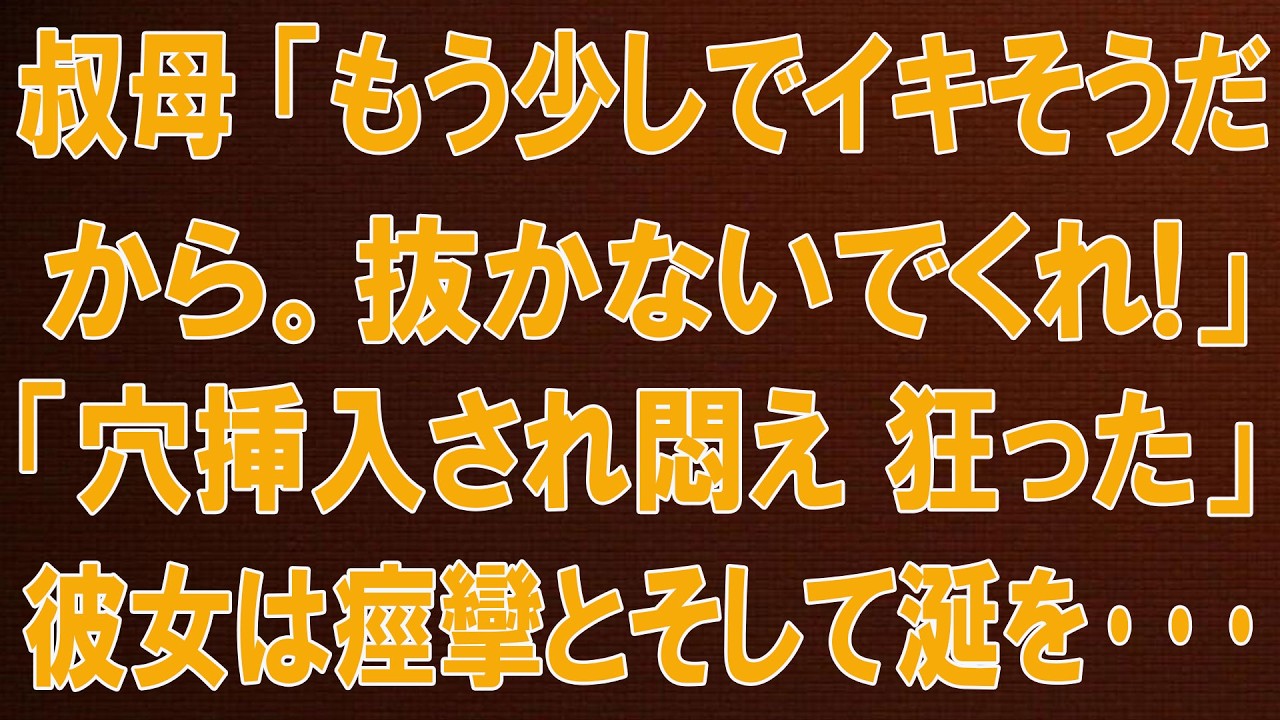 【黄昏恋愛】何年経っても変わらない、叔母の愛情..| 感動ストーリー | オーディオブック| 危険な出会い