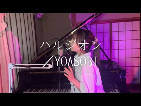 ハルジオン/YOASOBI covered by amibo
