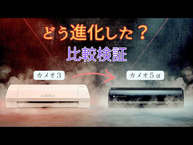 Comparative Test] [Silhouette Cameo] Who would have thought it