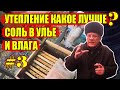 Утепление ульев на зиму Какое лучше Осмотр 3