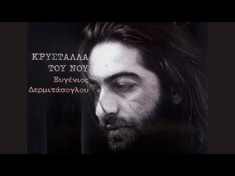 Ε. Δερμιτάσογλου -