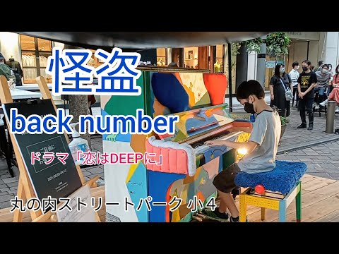 ストリートピアノ小４ 怪盗/back number 丸の内ストリートパーク