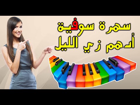 الشاب عدولة 1 سهرة سوفية 2021 ادهم زي الليل
