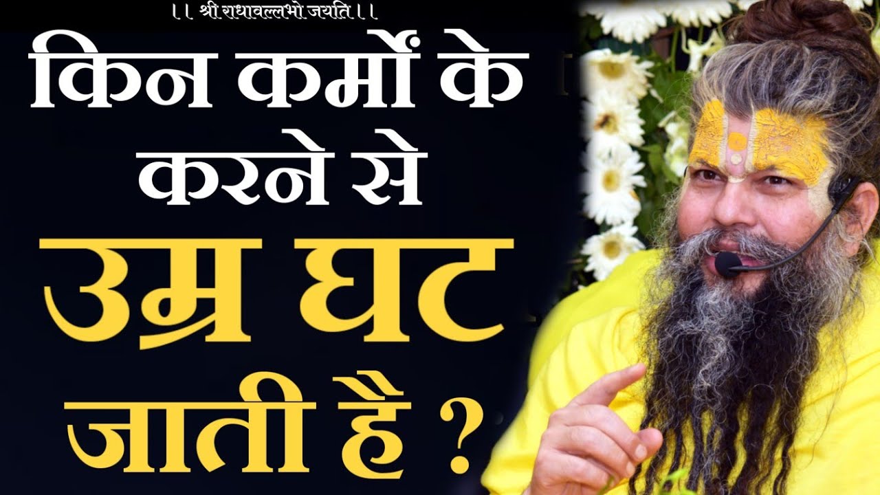 किन कर्मों के करने से उम्र घट जाती है ? | भजन मार्ग