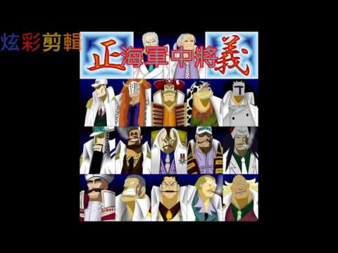 ONE PIECE 海賊王 :   認識海軍中將們