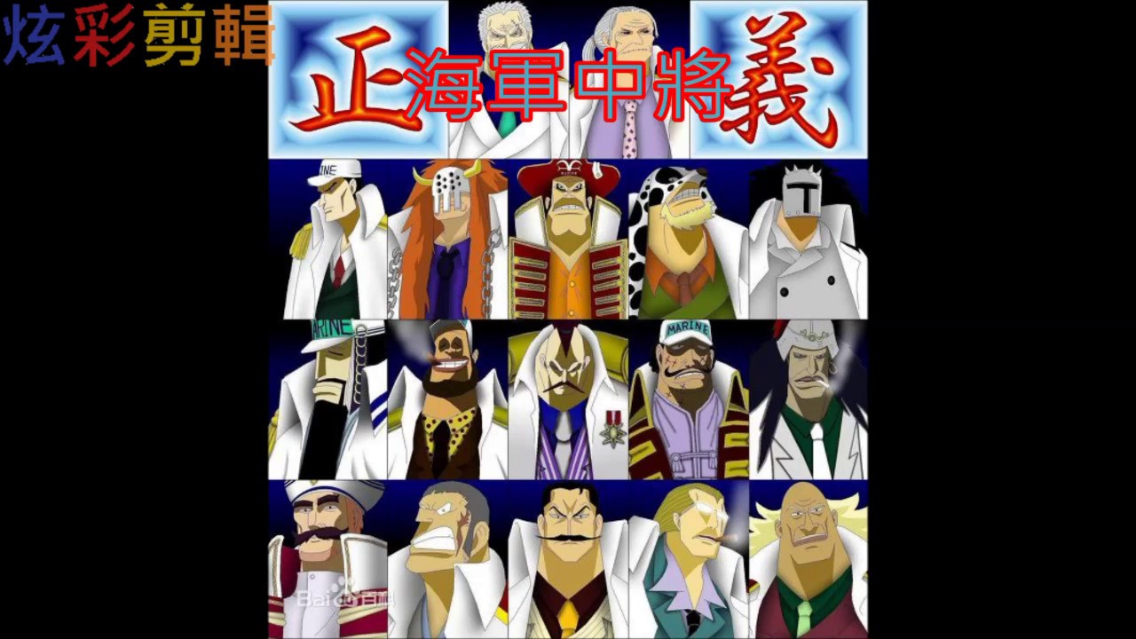 One Piece 海賊王 認識海軍中將們 Youtube