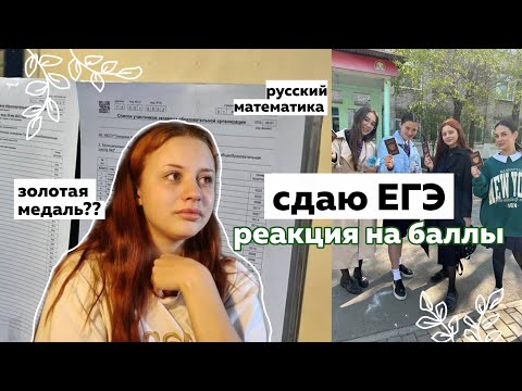 сдаю ЕГЭ 2023 *влог* // результаты экзамена // реакция на баллы // часть 1