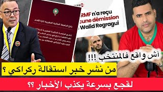 Download Lagu آش واقع فالمنتخب : من المتسبب في انتشار خبر استقالة ركراكي وعلاش الجامعة تنفي ؟ / حقائق مهمة  MP3