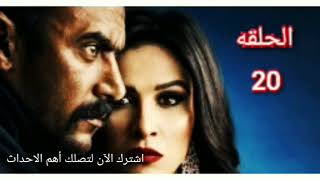 مسلسل اللي مالوش كبير الحلقة 20