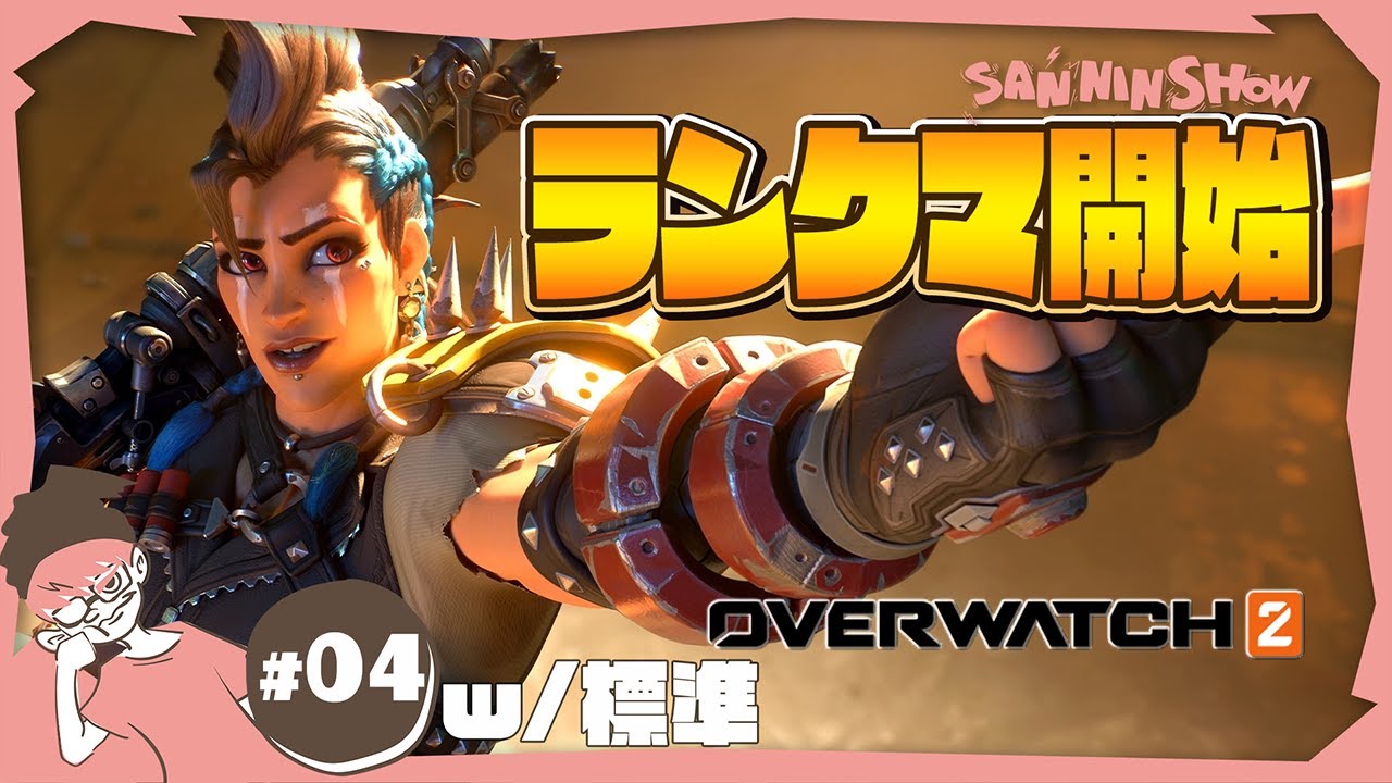 ランクにいく男【オーバーウォッチ2】視点：ぺちゃんこ w/標準 - YouTube