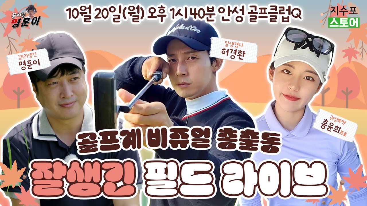 [LIVE]  잘.생.긴 골프⛳ 이 구역 비주얼 총출동!  (경고⚠️ 신고·악플 금지)