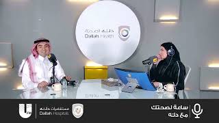 برنامج ساعة لصحتك مع دله | د. مهدي عبدالباسط النمنكاني | موسم الفيروسات عند الأطفال screenshot 2