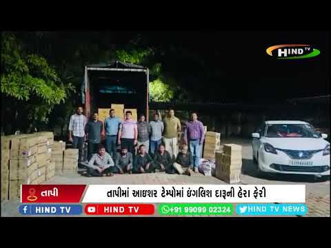 તાપીમાં આઇશર ટેમ્પોમાં ઇંગલિશ દારૂની હેરા ફેરી