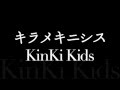 KinKi Kids/キラメキニシス
