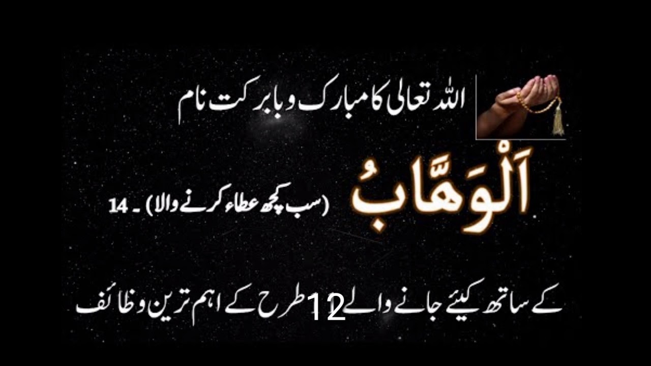 al wahab ka wazifa-ya wahab ka amal-ya wahab parhne ka tarika aur fayde |Maulana Noman Qasmi