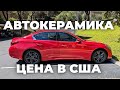 Автокерамика: Цены в США