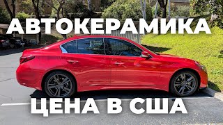 Автокерамика: Цены в США