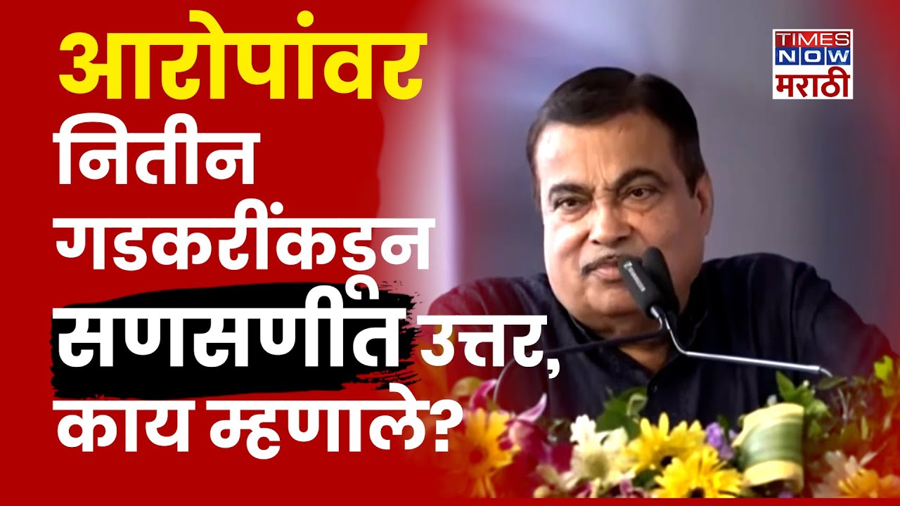 Nitin Gadkari News: केंद्रीय मंत्री नितीन गडकरींचं आरोपांवर सणसणीत उत्तर, नेमकं काय म्हणाले?
