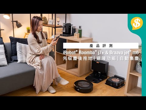 先吸塵後拖地至夠乾淨！iRobot® Roomba® j7+ 吸塵機械人& Braava jet® m6 拖地機械人 ｜避障功能｜自動集塵｜廣東話【Price.com.hk產品介紹】