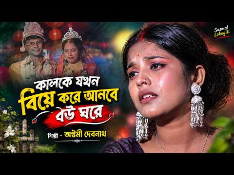 কালকে যখন বিয়ে করে আনবে বউ ঘরে। Kalke Jokhon Biye Kore by অষ্টমী দেবনাথ