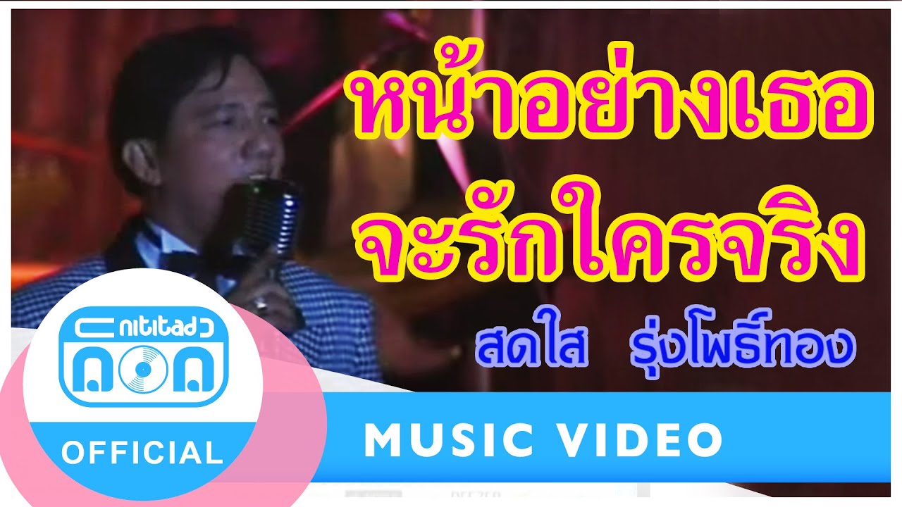 หน้าอย่างเธอจะรักใครจริง - สดใส รุ่งโพธิ์ทอง [Official MV]