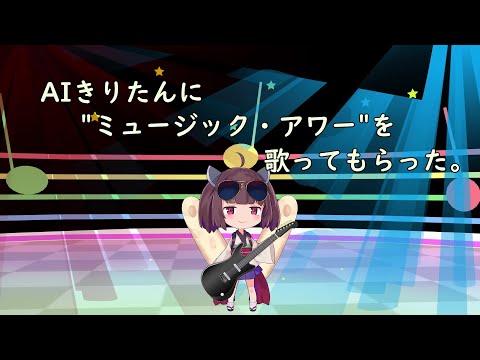 #AIきりたん に"ミュージック・アワー"を歌ってもらった。