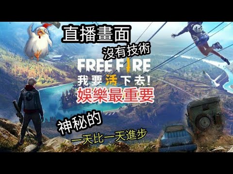 《 Free Fire 我要活下去》 手機遊戲 /  1v2ping高到沒呼吸 / 2v4特訓 Ft.阿本