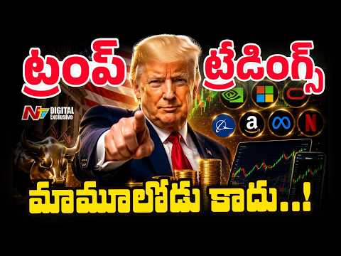ట్రేడింగ్ చేసుకుంటున్న ట్రంప్ | Trump's Trading Controversy | NTV Digital Exclusive - NTVTELUGU