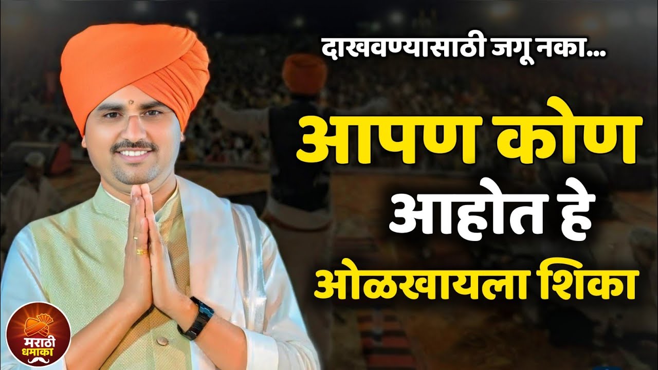 दाखवण्यासाठी जगू नका. | शेवटी कोणीच कोणाचं नसतं | सोपान महाराज सानप (शास्त्री) Sopan Maharaj Sanap 