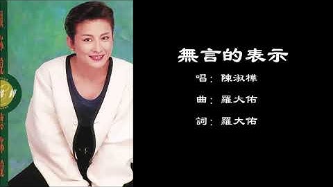 Thumbnail of 【陈淑桦 Sarah Chen】无言的表示 国语