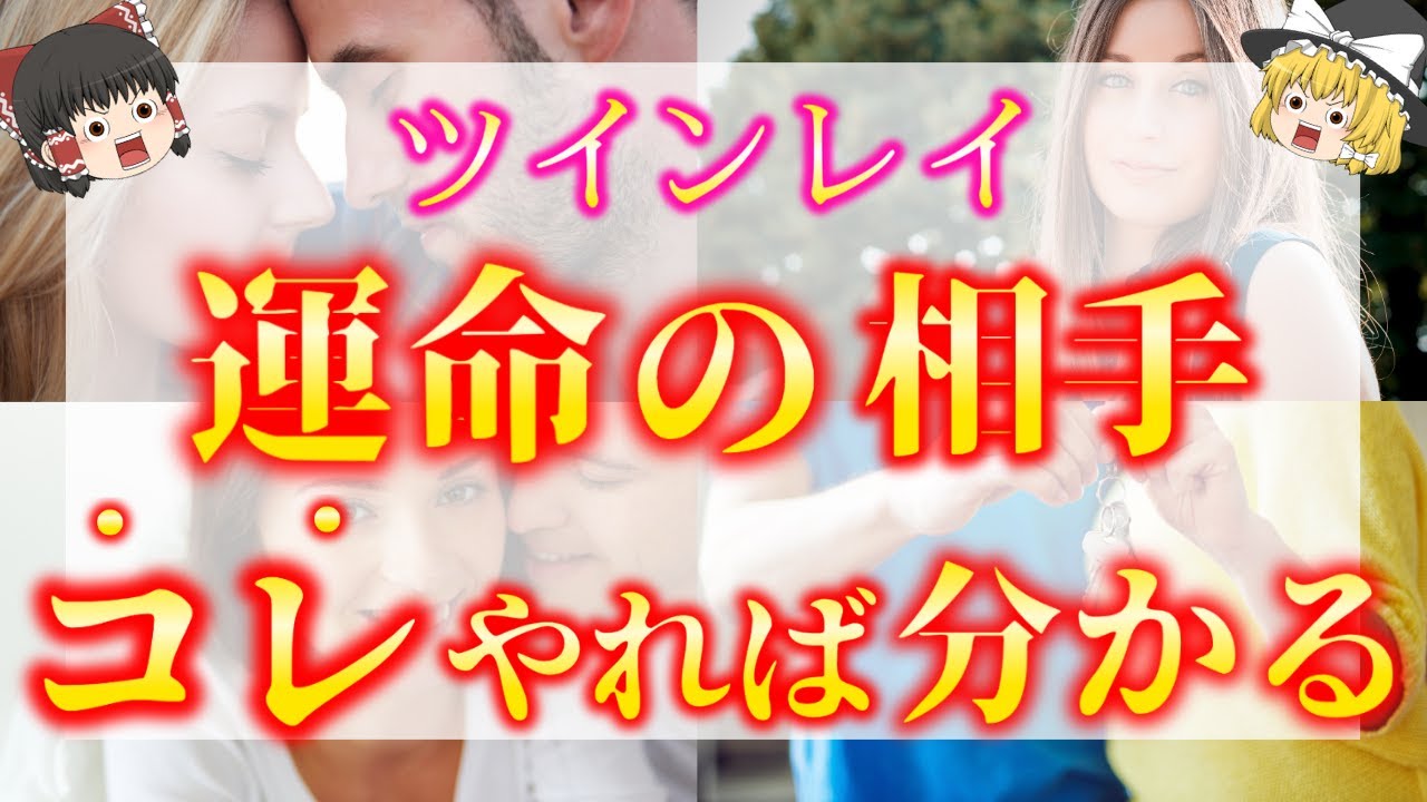 【ゆっくり解説】※どうしても彼がツインレイかどうか知りたい人へ！ツインレイかどうかわかる方法５選！【ゆっくりスピリチュアル】