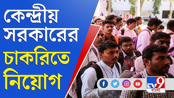 Central Govt Job Recruitment: সরকারি চাকরি খুঁজছেন? তাহলে এটাই সুযোগ আপনাদের কাছে