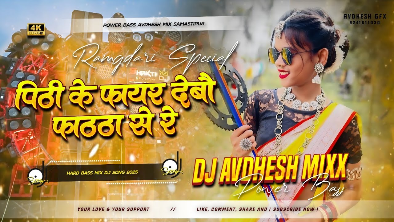 Phitti Ke Faar Debo Phatta Se Re || Bhojpuri Rangdari Dj Remix Hard Bass Song || Power Bass Avdhesh