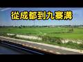 從成都坐高鐵到九寨溝。一路上與高雄少女聊天。