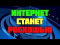 Интернет станет роскошью сколько придется платить за доступ к сети