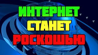 Интернет станет роскошью сколько придется платить за доступ к сети