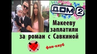 Дом 2 новости 11 сентября. Макееву заплатили за роман с Савкиной.