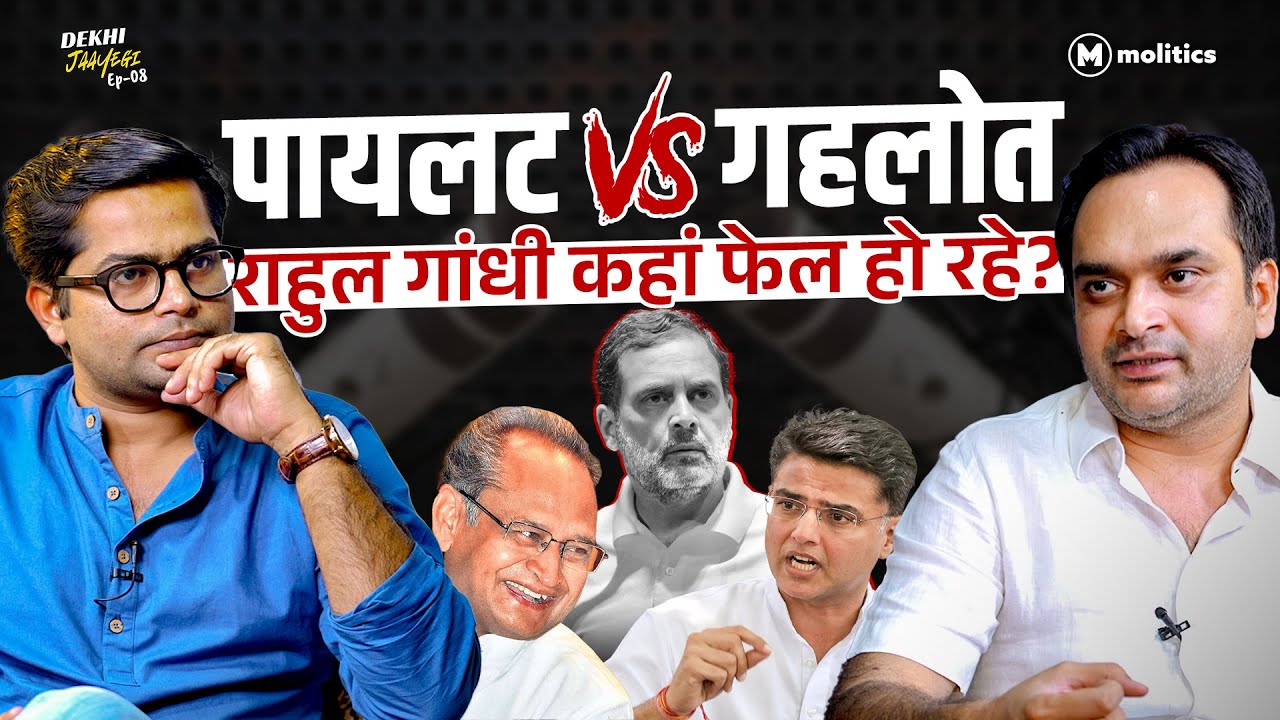 Sachin Pilot को CM क्यों नहीं बना पाए Rahul Gandhi? अशोक गहलोत की चाल! Dekhi Jaayegi Ep-8
