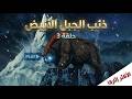 ذئب الجبل الأبيض الحلقة 3 أخطر من السابق