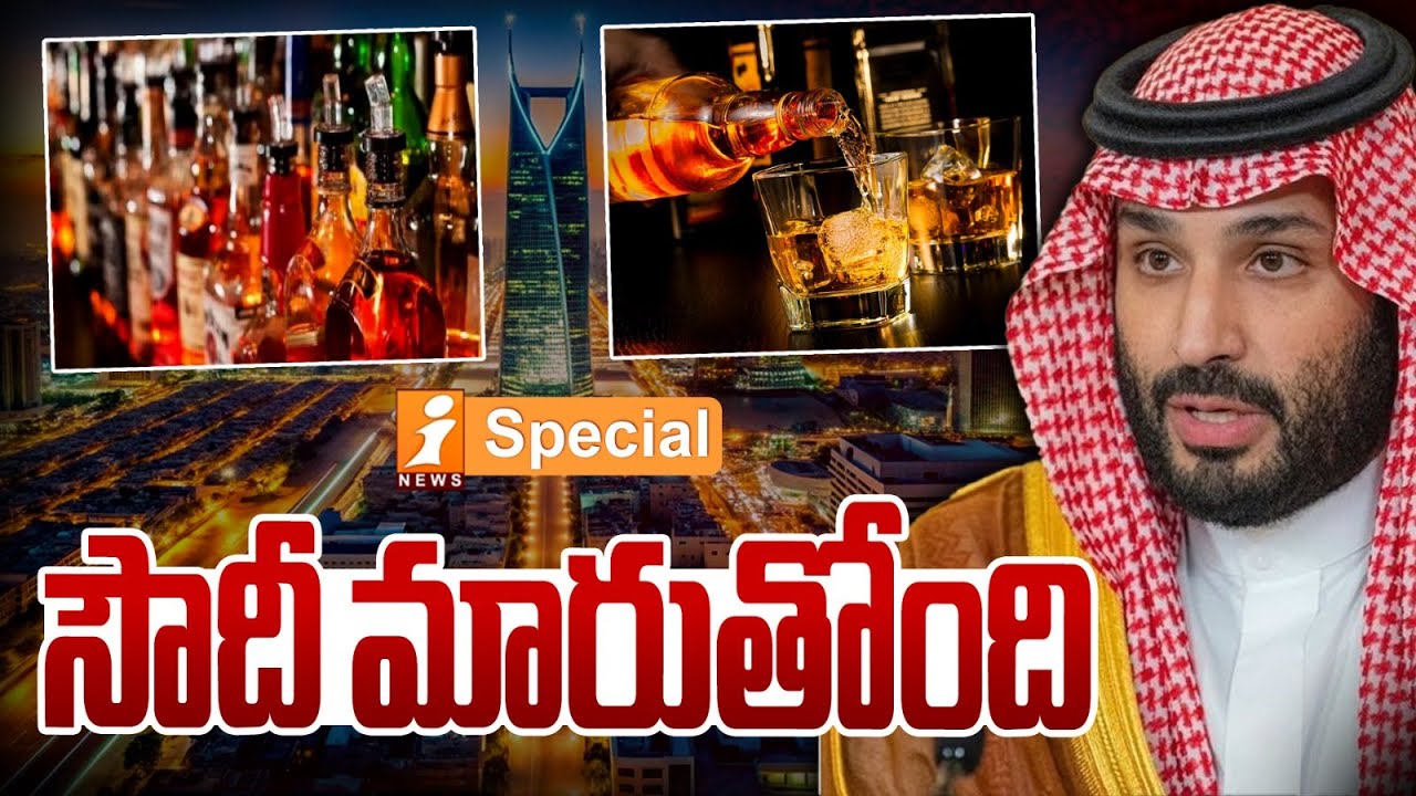సౌదీ మారుతోంది | Historic Shift in Saudi Rules: Alcohol Access Expanded | iSpecial