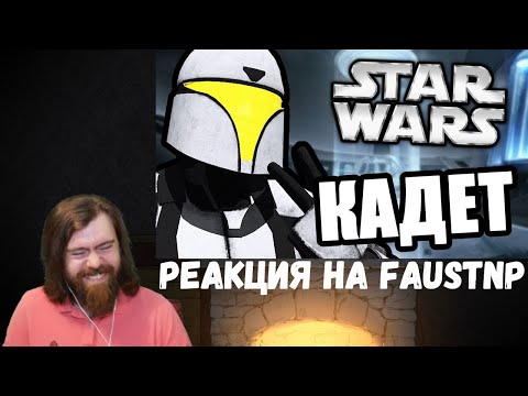 Реакция на Faustnp: Идеально необучаемый [Arma 3 Star Wars RP]