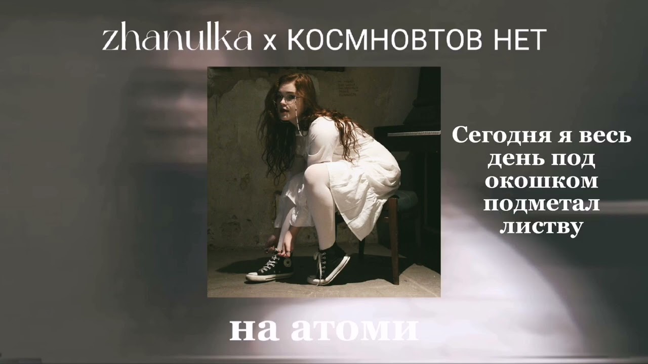 zhanulka x КОСМНОВТОВ НЕТ – На атоми (Склейка) (by @vremya_i_steklo )