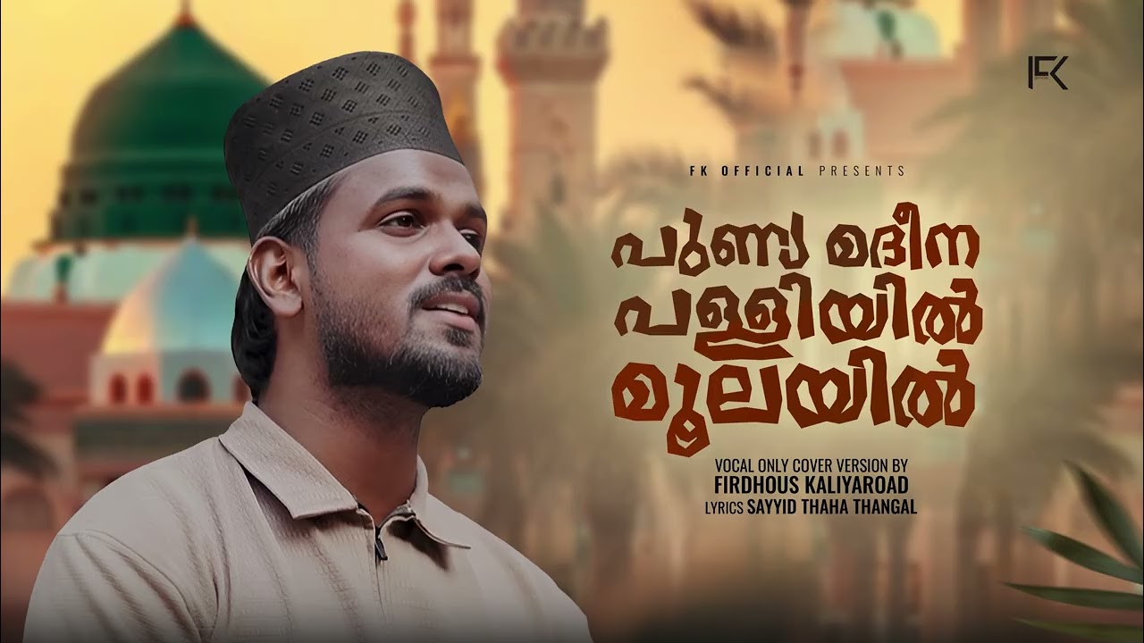 പുണ്യമദീന പള്ളിയിൽ മൂലയിൽ | Ya Nabi Ya nabi | Firdhous Kaliyaroad | Vocal Only Cover | Thaha Thangal