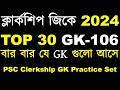 PSC Clerkship GK Practice Set | PSC Clerkship GK Class | PSC Clerkship GK Class 2024 | PSC GK GS