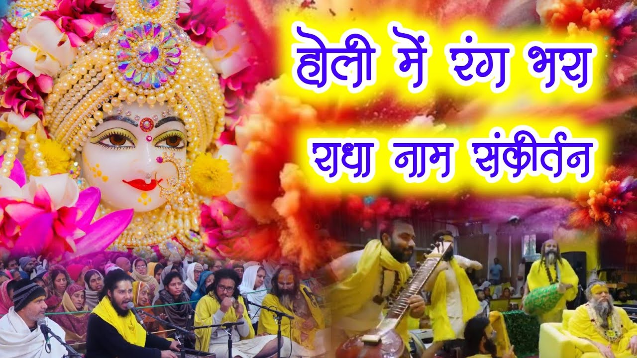 होली में रंग भरा राधा नाम संकीर्तन | Radha Naam kirtan | #radha #holi | #vrindavan