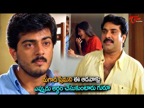 Mammootty & Thala Ajith Powerful Scene | మగాడి ప్రేమని ఆడవాళ్లు ఎప్పుడు అర్ధం చేసుకుంటారు| TeluguOne