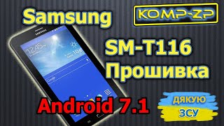 Планшет Samsung Galaxy Tab 3 Lite SM-T116 | Прошивка Android 7.1 | Встановлення TWRP | Як прошити
