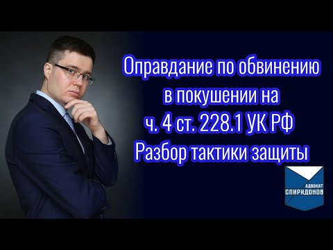 Оправдание по обвинению в покушении на ч. 4 ст. 228.1 УК РФ. Разбор тактики защиты