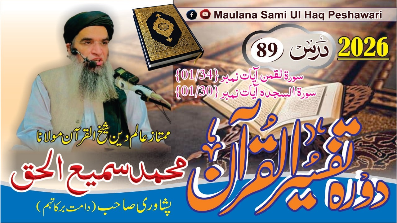 Dora-e-Tafseer Ul Quran | Dars 89 | Maulana Sami Ul Haq Peshawari |(2026) دورہ تفسیر القرآن [Pashto]