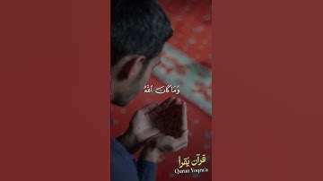وما كان الله ليعذبهم وأنت فيهم #سورة_الأنفال #القرآن_الكريم #المنشاوي #اكسبلور #راحة_نفسية #لايك